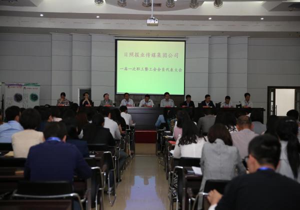 報(bào)業(yè)傳媒集團(tuán)公司一屆一次職工暨工會(huì)會(huì)員代表大會(huì)