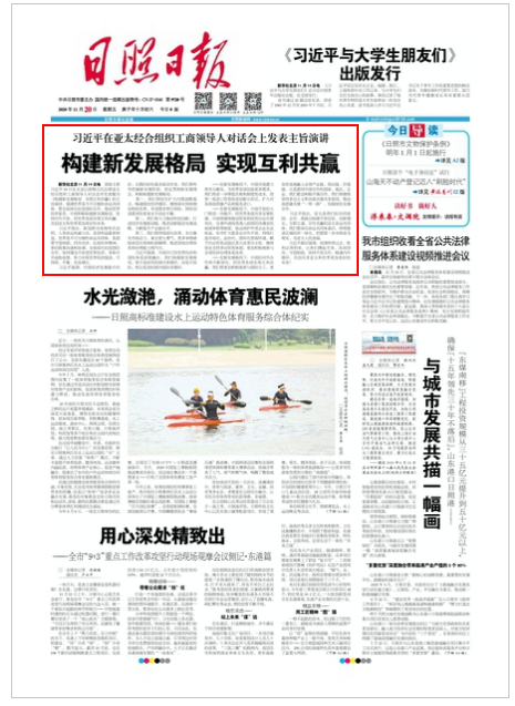 日照日報 第8972期 A1版_構(gòu)建新發(fā)展格局 實現(xiàn)互利共贏.png