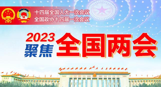 聚焦2023全國兩會(huì)