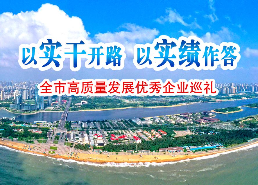 以實干開路 以實績作答·全市高質(zhì)量發(fā)展優(yōu)秀企業(yè)巡禮