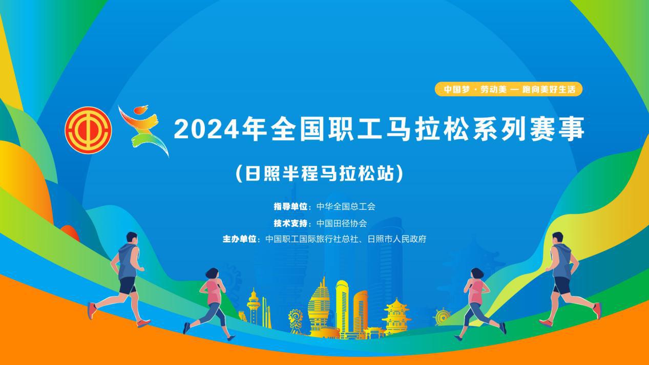 2024全國職工馬拉松系列賽事（日照半程馬拉松站）