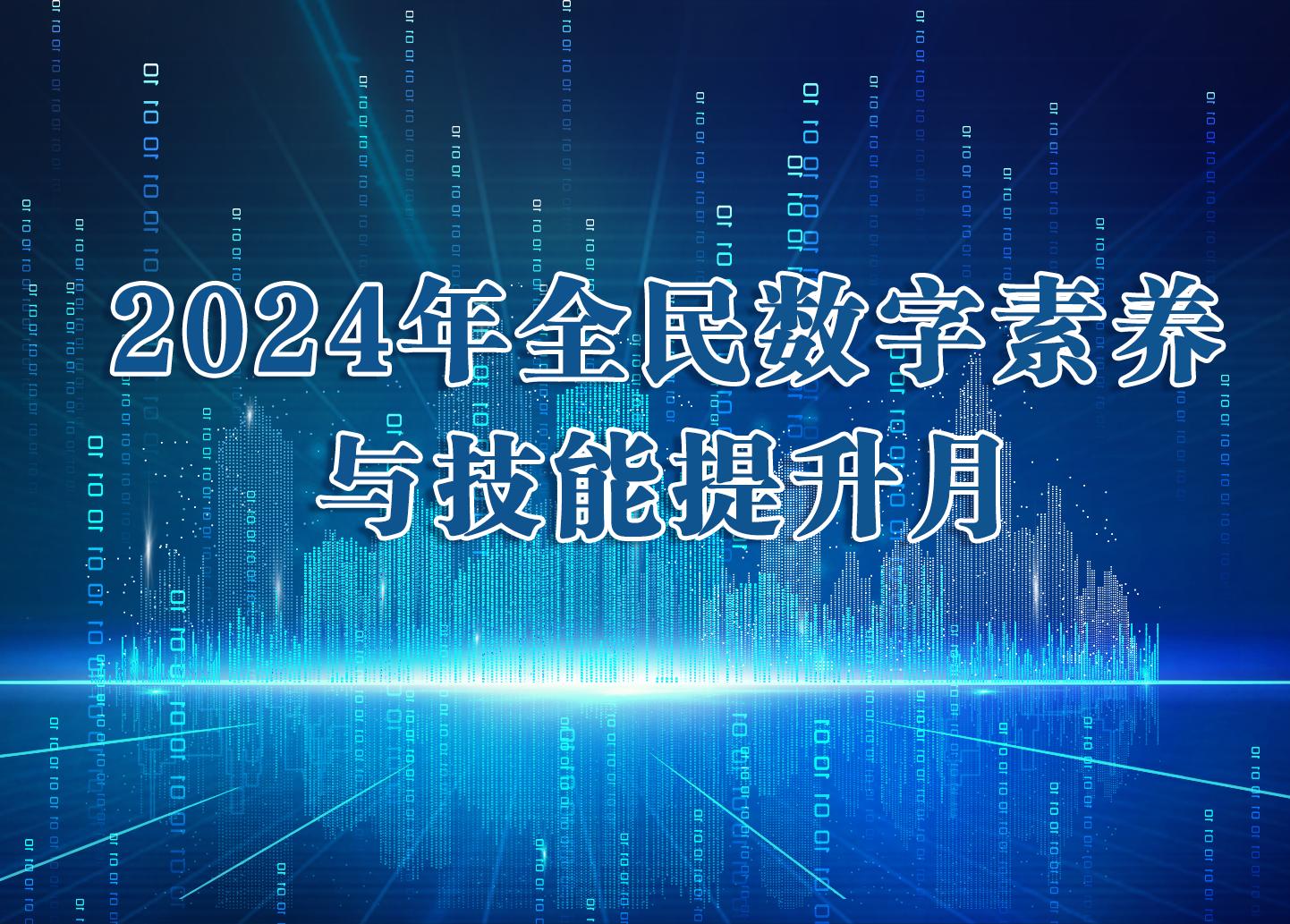 2024年全民數字素養(yǎng)與技能提升月