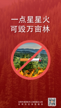 一點(diǎn)星星火 可毀萬(wàn)畝林