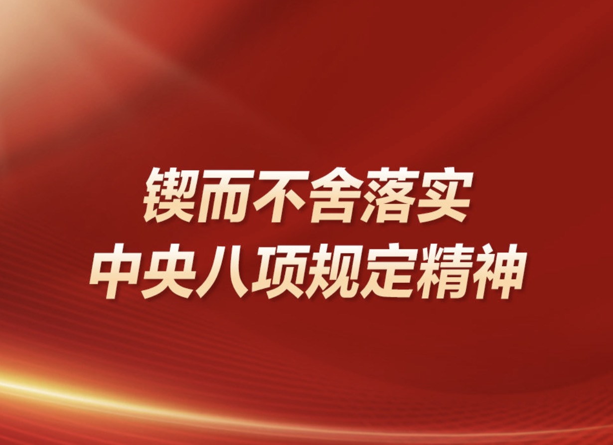 鍥而不舍落實(shí)中央八項(xiàng)規(guī)定精神